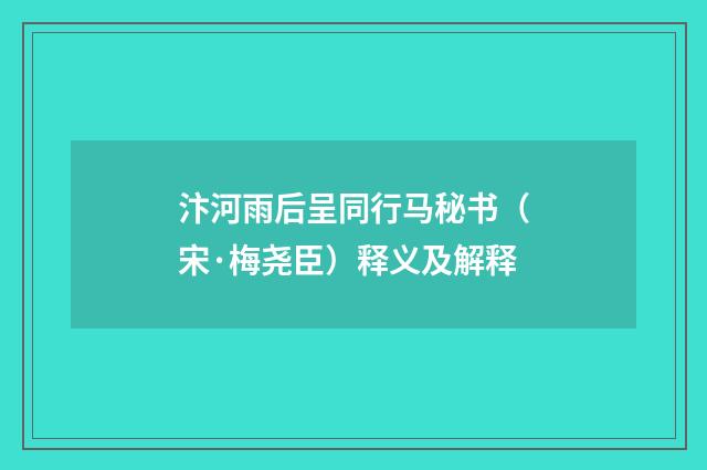 汴河雨后呈同行马秘书（宋·梅尧臣）释义及解释