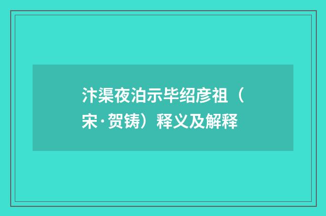 汴渠夜泊示毕绍彦祖（宋·贺铸）释义及解释