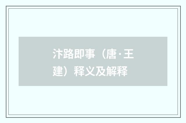 汴路即事（唐·王建）释义及解释