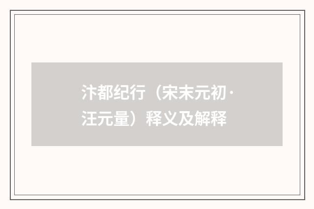 汴都纪行（宋末元初·汪元量）释义及解释