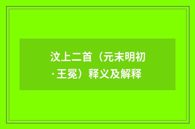 汶上二首（元末明初·王冕）释义及解释