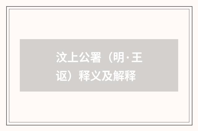 汶上公署（明·王讴）释义及解释