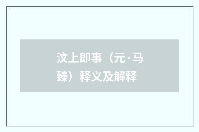 汶上即事（元·马臻）释义及解释