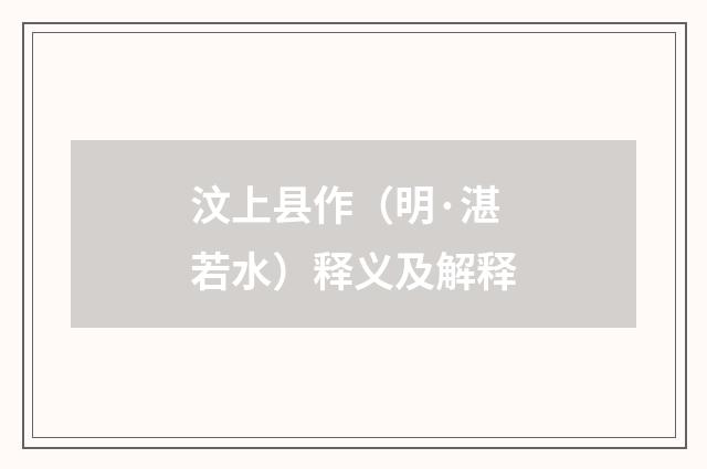 汶上县作（明·湛若水）释义及解释