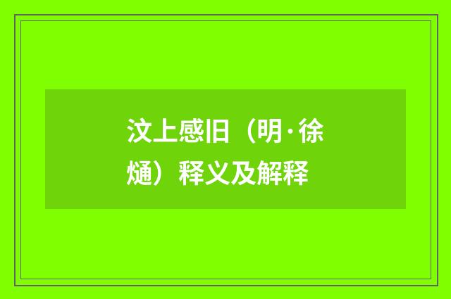 汶上感旧（明·徐熥）释义及解释