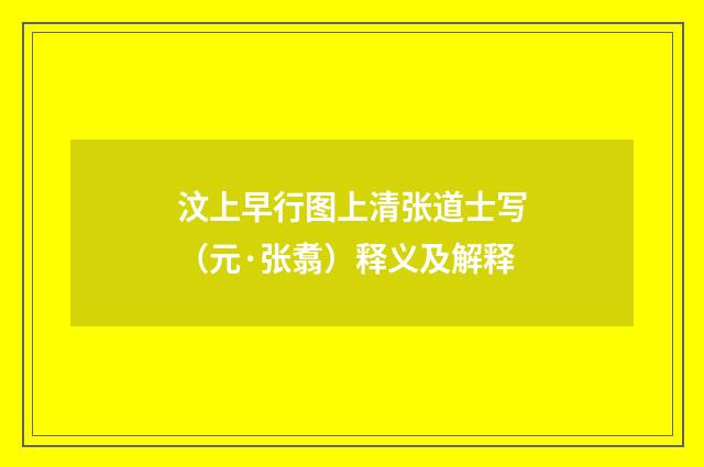 汶上早行图上清张道士写（元·张翥）释义及解释