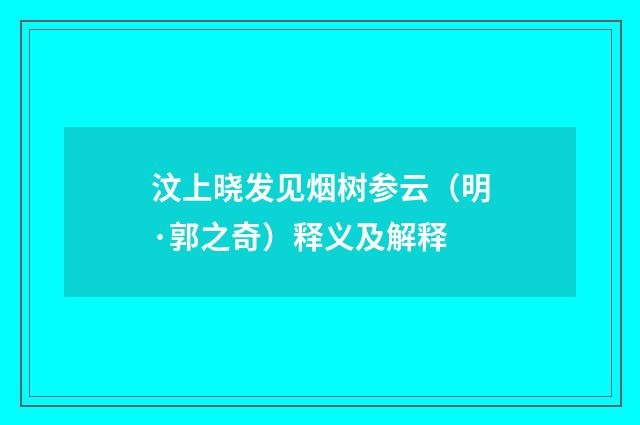 汶上晓发见烟树参云（明·郭之奇）释义及解释