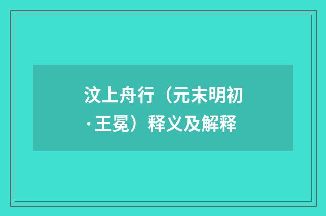 汶上舟行（元末明初·王冕）释义及解释