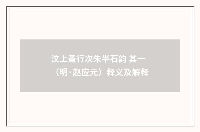 汶上蚤行次朱半石韵 其一（明·赵应元）释义及解释