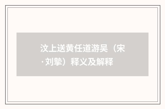 汶上送黄任道游吴（宋·刘摰）释义及解释