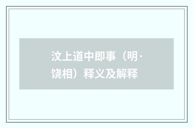 汶上道中即事（明·饶相）释义及解释