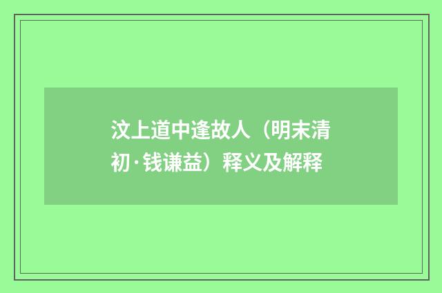 汶上道中逢故人（明末清初·钱谦益）释义及解释
