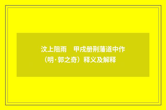 汶上阻雨　甲戌册荆藩道中作（明·郭之奇）释义及解释