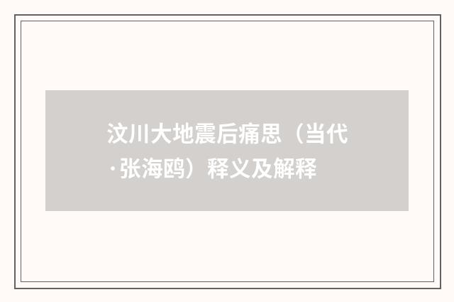 汶川大地震后痛思（当代·张海鸥）释义及解释