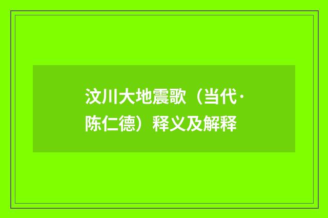 汶川大地震歌（当代·陈仁德）释义及解释
