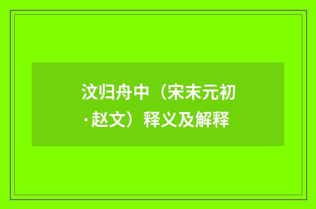 汶归舟中（宋末元初·赵文）释义及解释