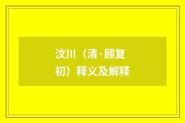 汶川（清·顾复初）释义及解释