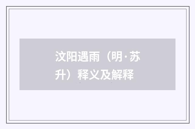 汶阳遇雨（明·苏升）释义及解释