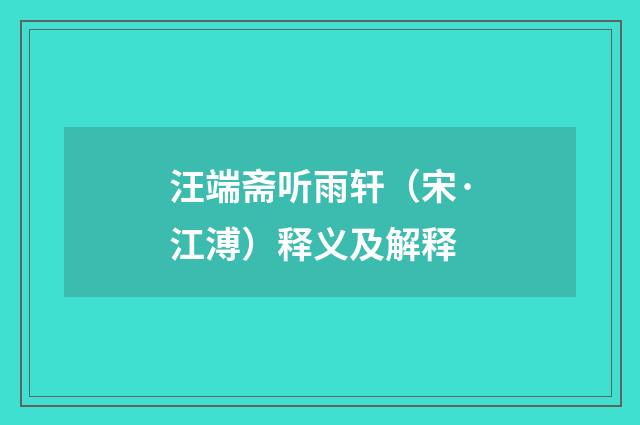 汪端斋听雨轩（宋·江溥）释义及解释
