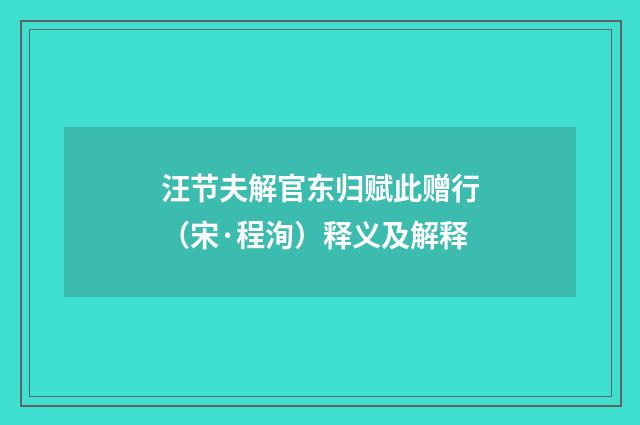 汪节夫解官东归赋此赠行（宋·程洵）释义及解释
