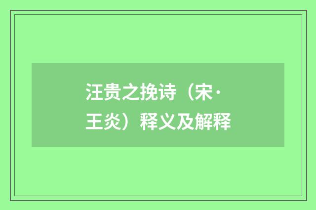 汪贵之挽诗（宋·王炎）释义及解释