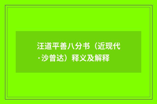 汪道平善八分书（近现代·沙曾达）释义及解释
