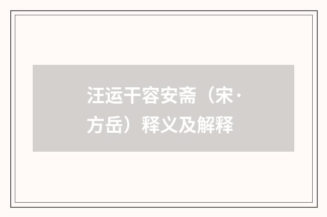 汪运干容安斋（宋·方岳）释义及解释