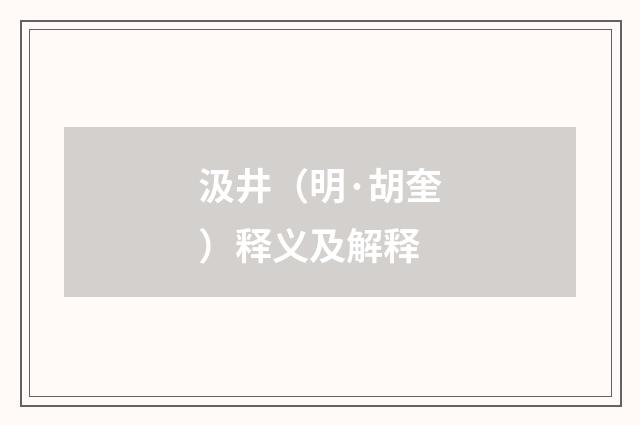 汲井（明·胡奎）释义及解释