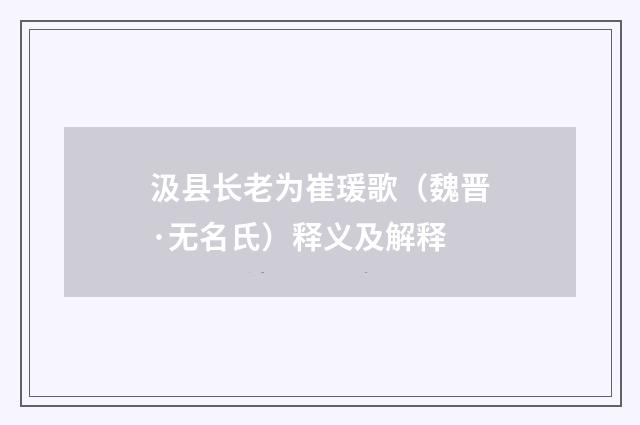 汲县长老为崔瑗歌（魏晋·无名氏）释义及解释