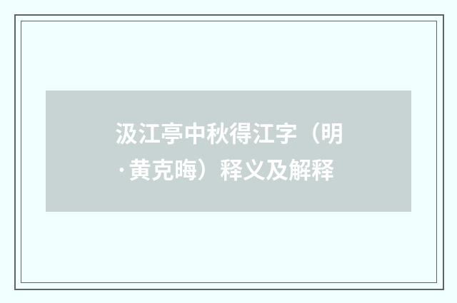 汲江亭中秋得江字（明·黄克晦）释义及解释