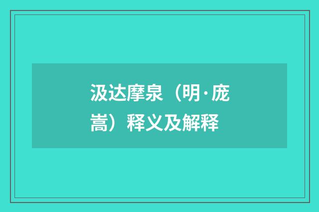 汲达摩泉（明·庞嵩）释义及解释