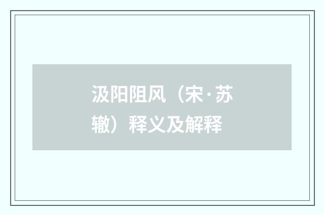 汲阳阻风（宋·苏辙）释义及解释