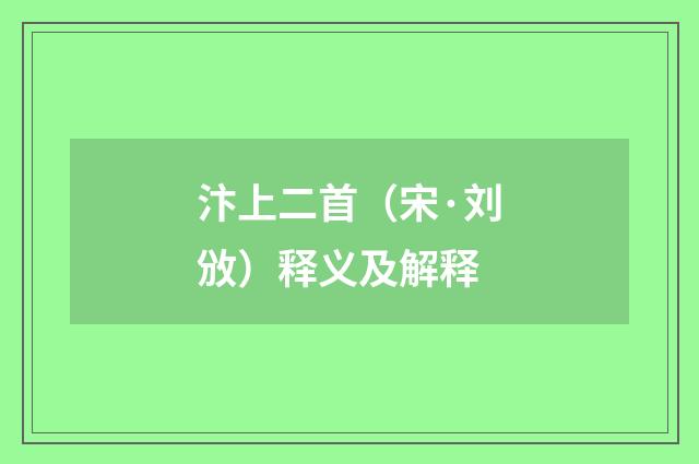 汴上二首（宋·刘攽）释义及解释