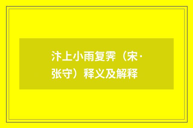 汴上小雨复霁（宋·张守）释义及解释