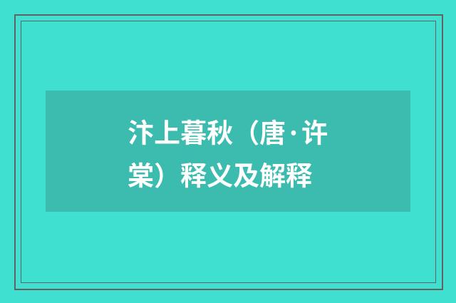 汴上暮秋（唐·许棠）释义及解释