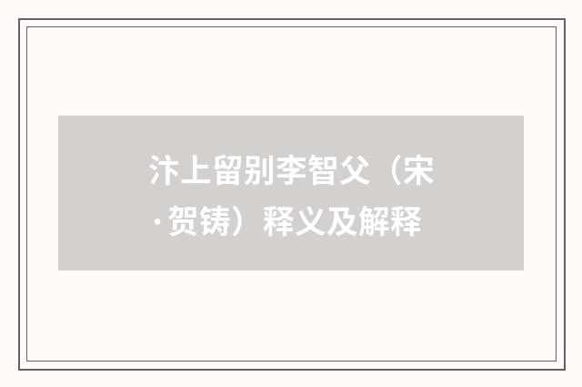 汴上留别李智父（宋·贺铸）释义及解释