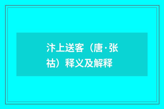 汴上送客（唐·张祜）释义及解释