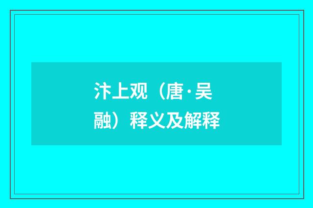 汴上观（唐·吴融）释义及解释