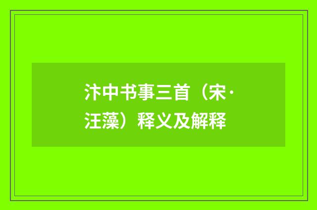 汴中书事三首（宋·汪藻）释义及解释