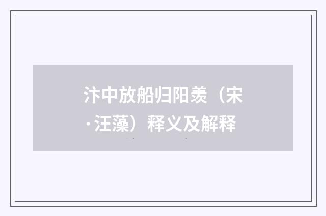 汴中放船归阳羡（宋·汪藻）释义及解释