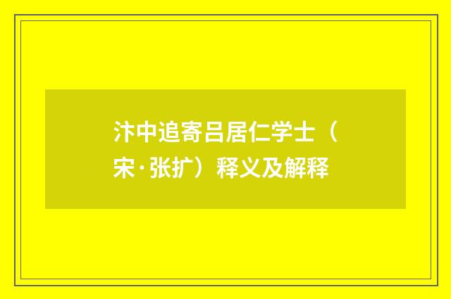 汴中追寄吕居仁学士（宋·张扩）释义及解释