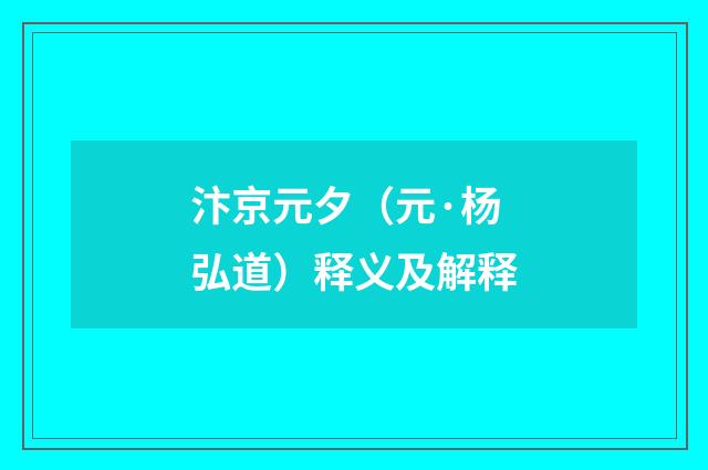 汴京元夕（元·杨弘道）释义及解释