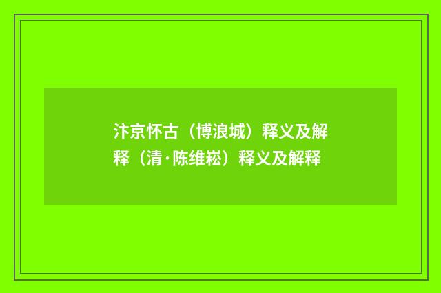 汴京怀古（博浪城）释义及解释（清·陈维崧）释义及解释