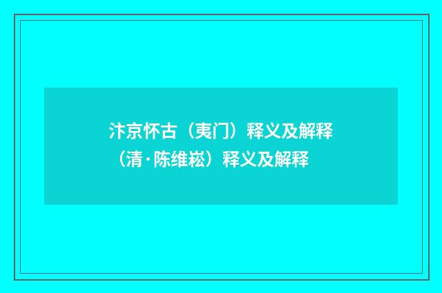 汴京怀古（夷门）释义及解释（清·陈维崧）释义及解释