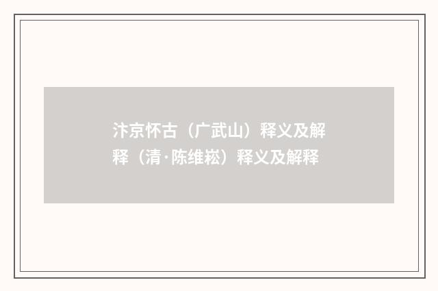 汴京怀古（广武山）释义及解释（清·陈维崧）释义及解释