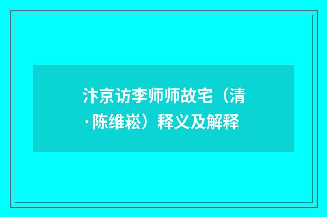 汴京访李师师故宅（清·陈维崧）释义及解释