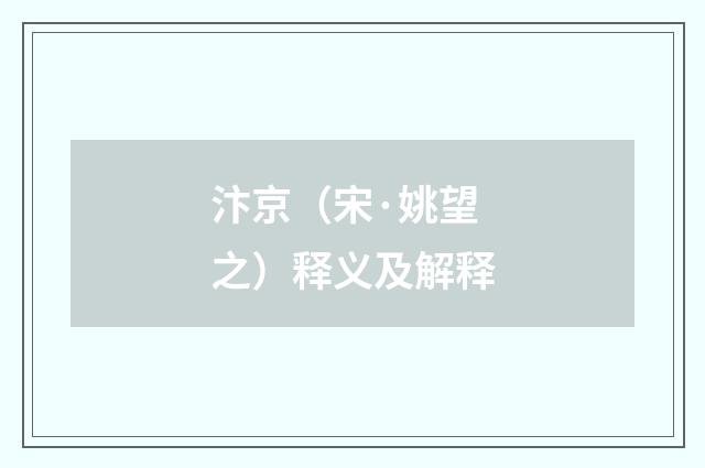 汴京（宋·姚望之）释义及解释