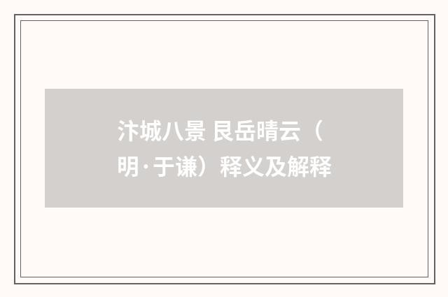 汴城八景 艮岳晴云（明·于谦）释义及解释