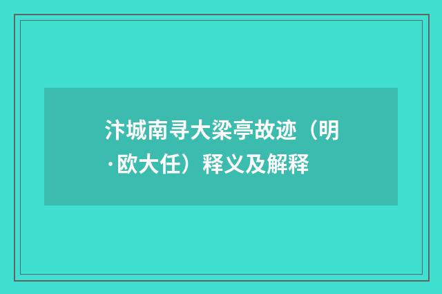 汴城南寻大梁亭故迹（明·欧大任）释义及解释
