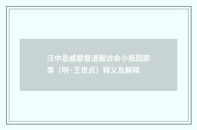 汪中丞戚都督道服访余小祇园即事（明·王世贞）释义及解释